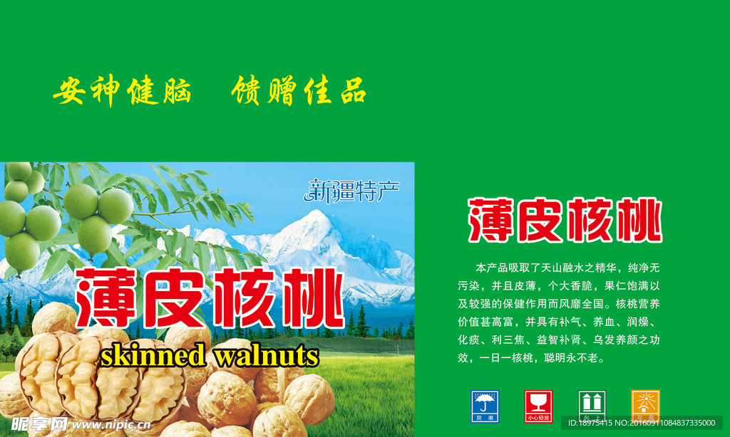 薄皮核桃
