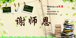 谢师恩