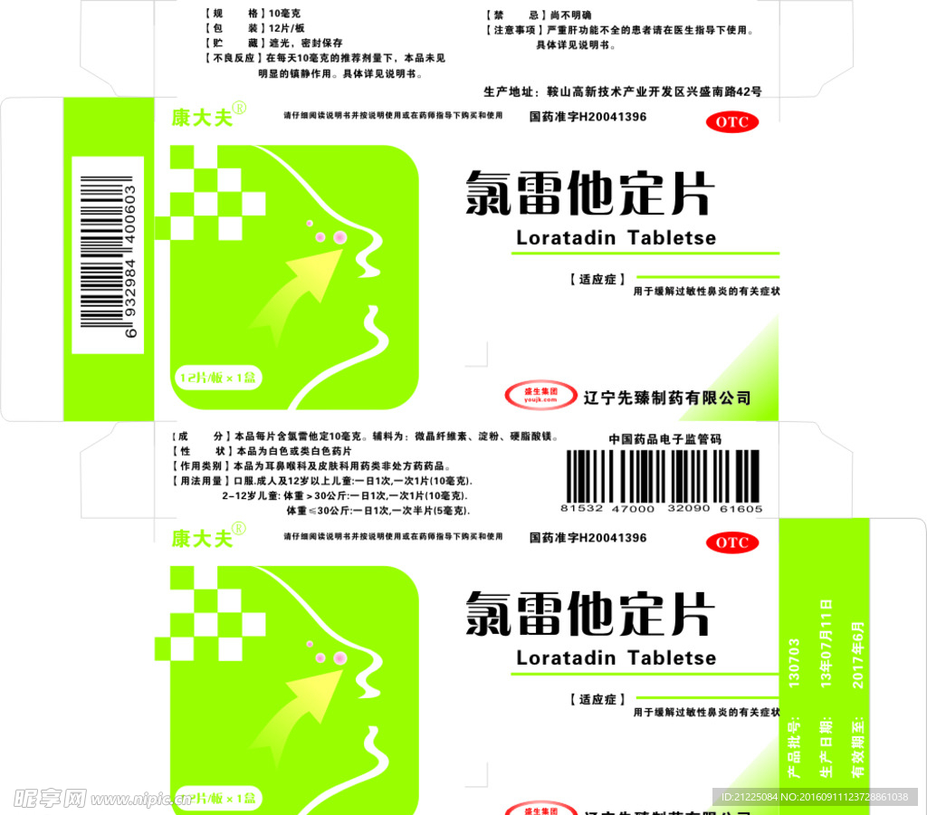 氯雷他定药品包装设计