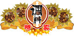 调味特卖