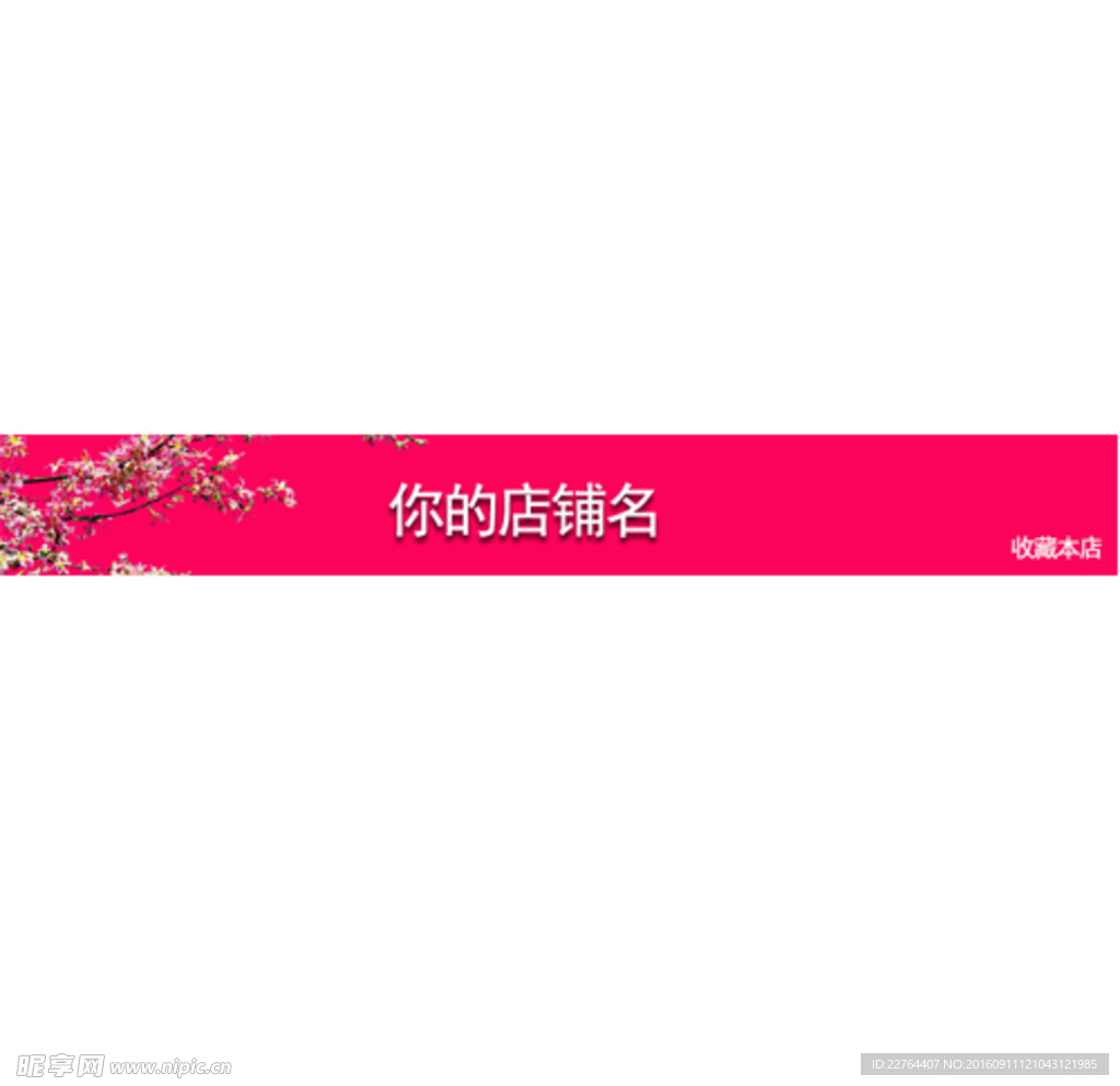 淘宝店招