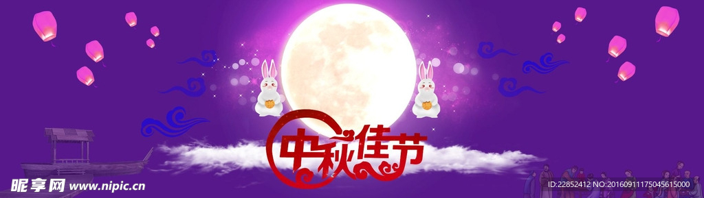 中秋佳节
