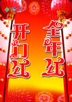 开门红全年红