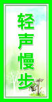 轻声慢步标语