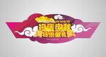 中秋电信活动吊牌