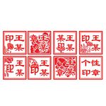 个性印章