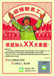 新员工入职海报