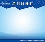 企务公开栏