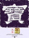 博物馆公益海报