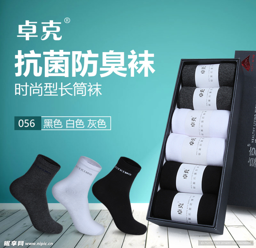 袜子直通车海报