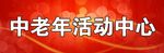 活动中心门头