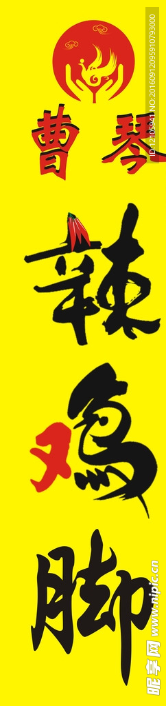 曹琴辣鸡脚