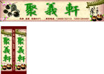 聚义轩茶楼门头柱子