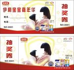 伊利宝宝嘉年华抽奖券