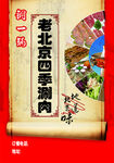 老北京涮羊肉