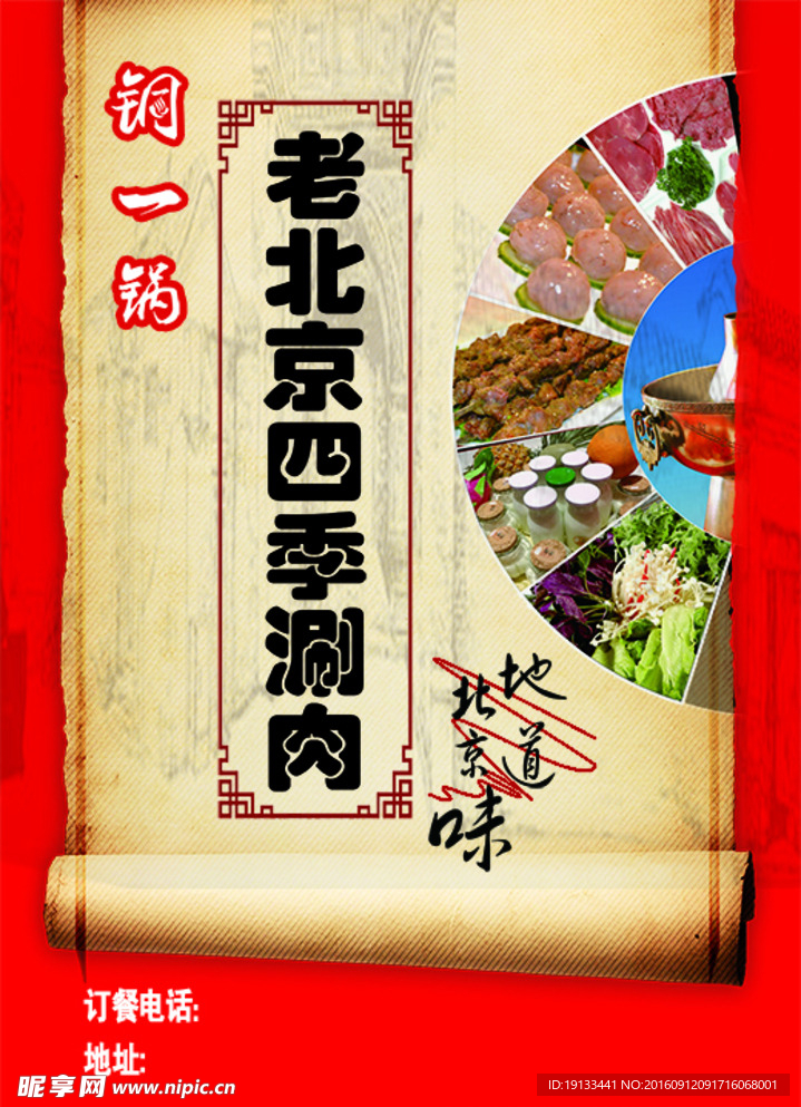 老北京涮羊肉