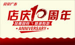 店庆10周年