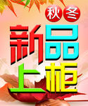 秋冬新品上柜