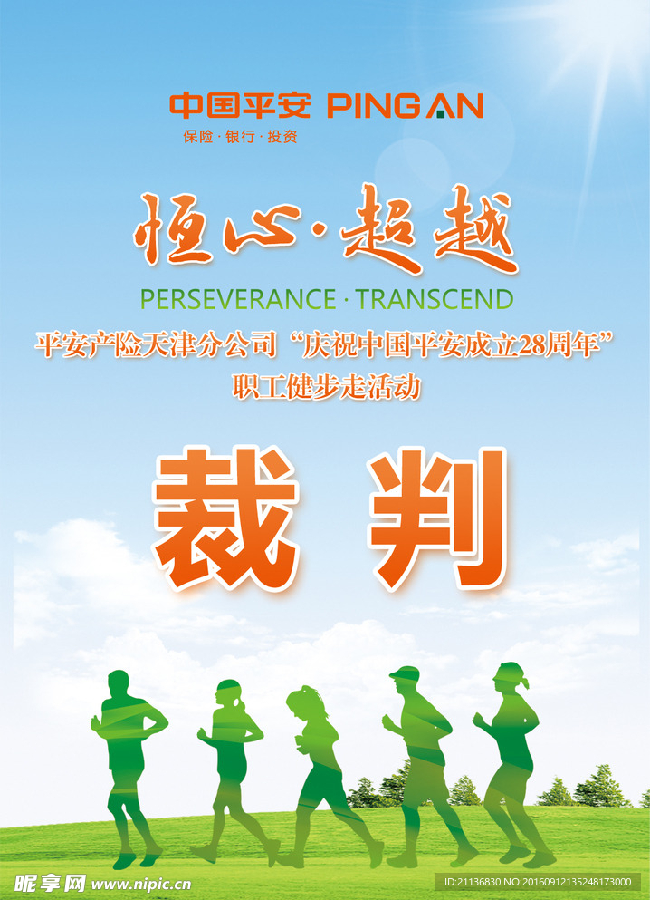 平安健步走活动胸卡