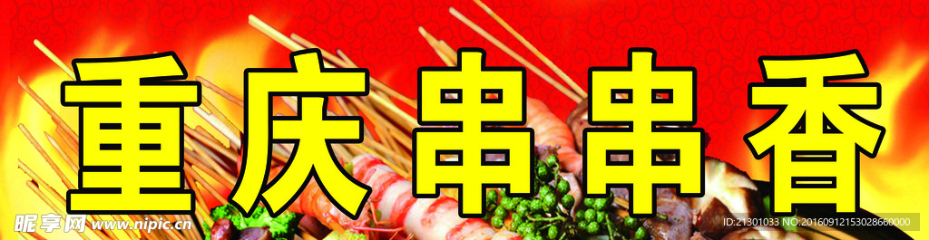 重庆串串香横幅