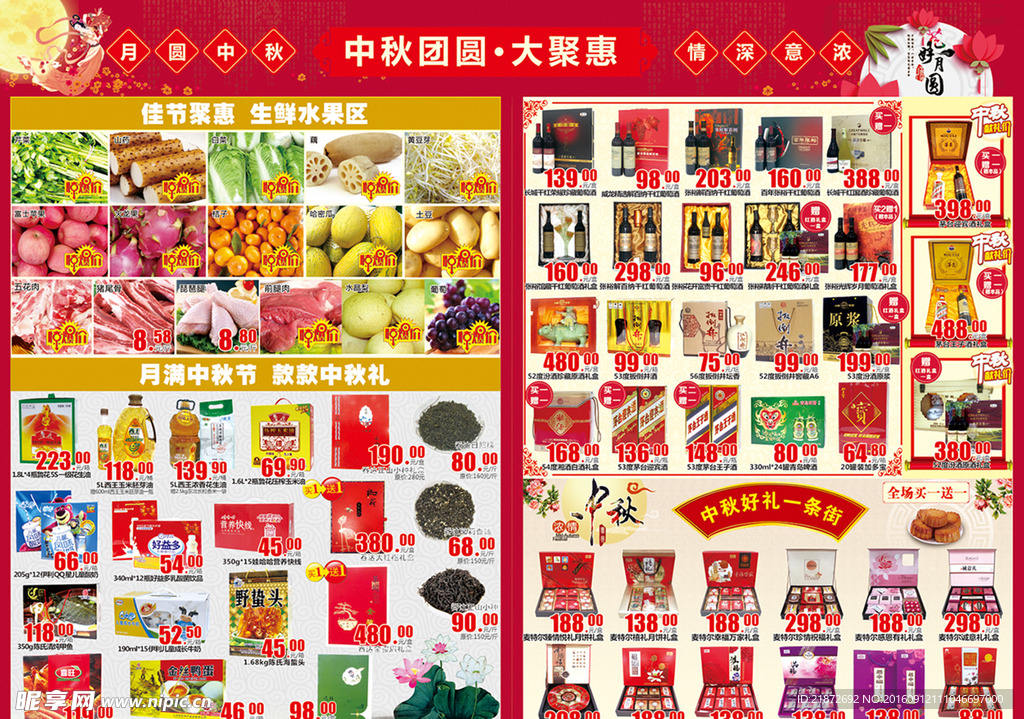中秋节超市单页