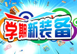 学期新装备