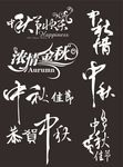 中秋字