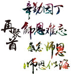 师恩难忘
