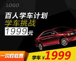 学车 驾校 考试 广告 活动