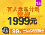 学车 驾校 广告 设计
