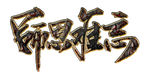 师恩难忘