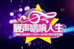 唱响人生