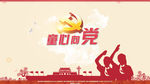 2016童心向党专题