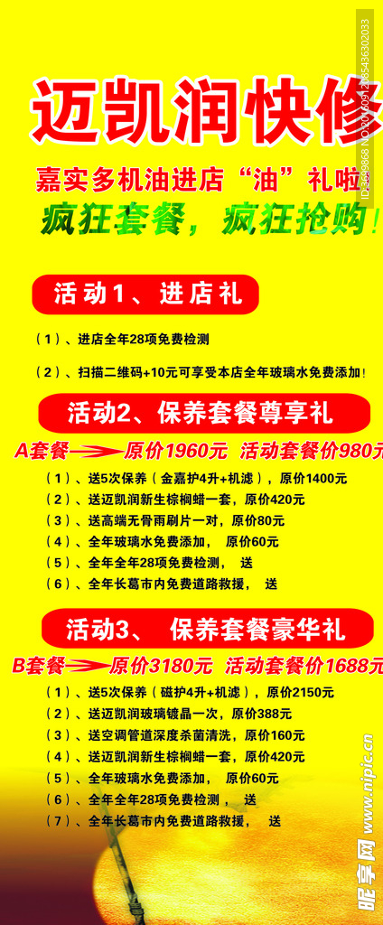 迈凯润展架 汽车快修 海报