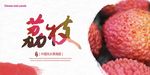 荔枝展板设计