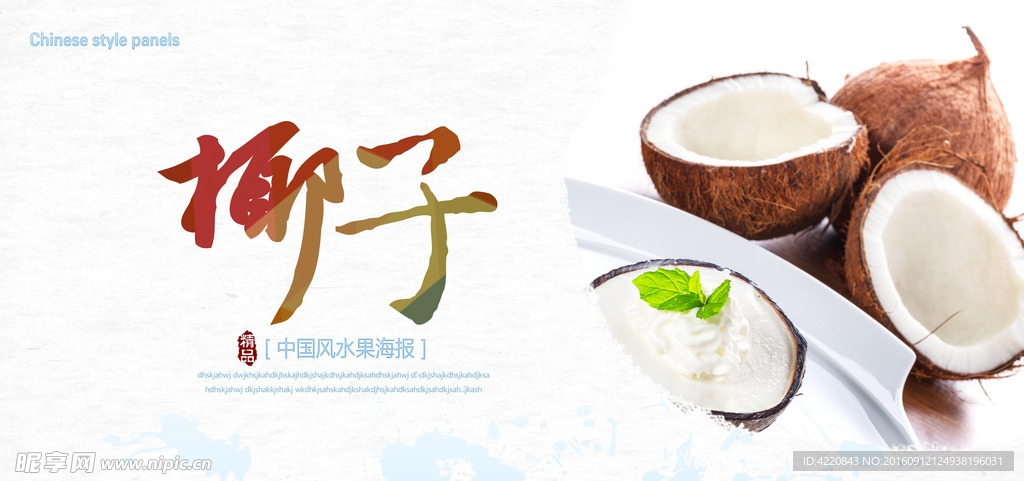 椰子展板设计