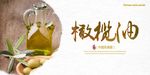 橄榄油展板设计