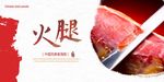 火腿展板