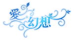 爱幻想