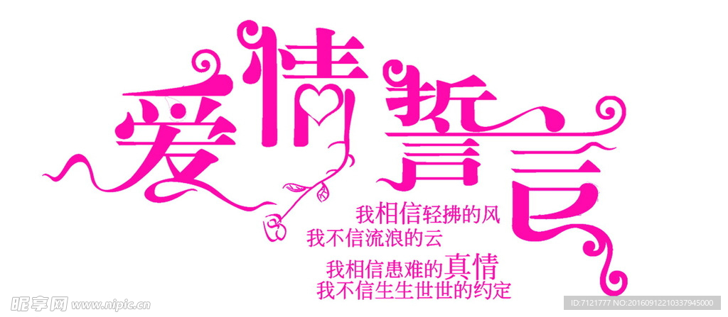 爱情誓言