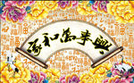 家和万事兴 福