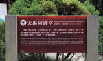 大禹陵碑亭文字介绍