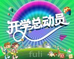 开学总动员海报