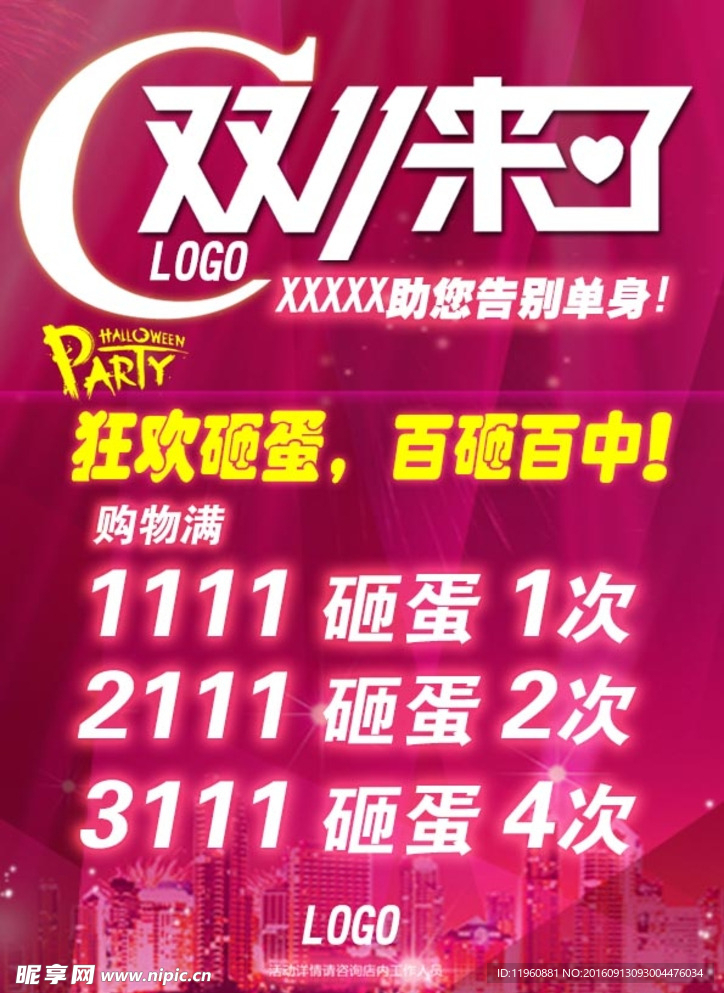 双十一 狂欢 砸蛋 百砸百中