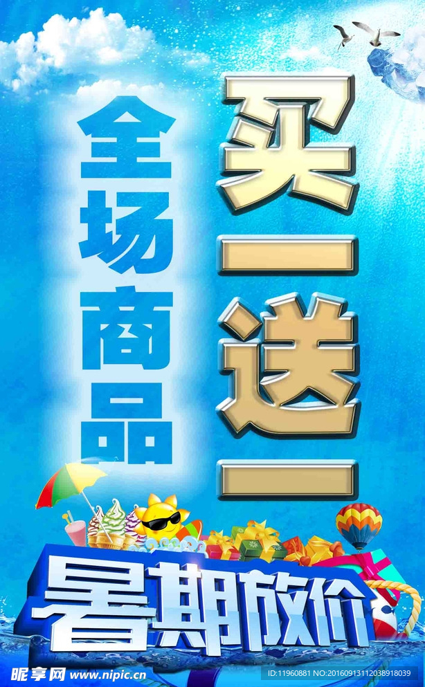 暑期放价 买一送一