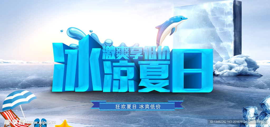 冰爽夏日夏季海报