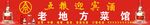老地方菜馆