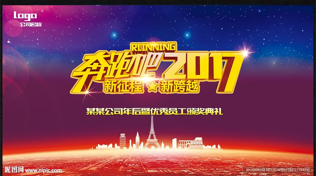 奔跑吧2017年会舞台背景设计