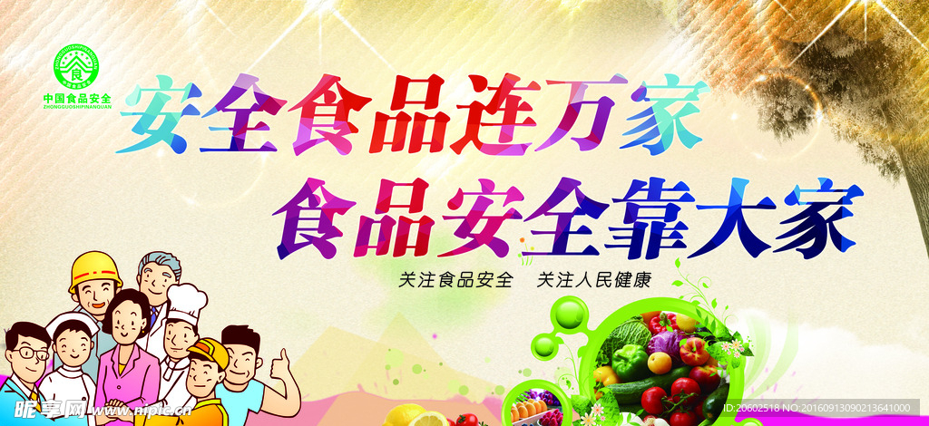 安全食品连万家