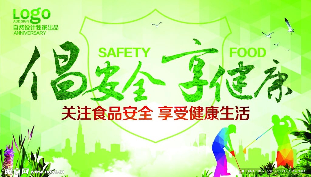 倡安全享健康